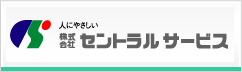 株式会社セントラルサービス