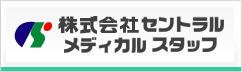 株式会社セントラルメディカルサービス