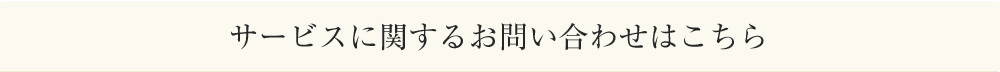 サービスに関するお問い合わせはこちら