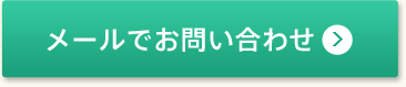 メールでお問い合わせ